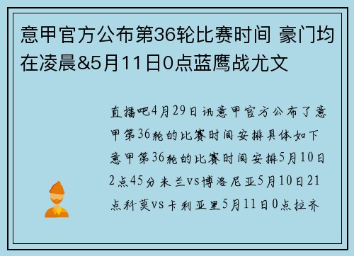 意甲官方公布第36轮比赛时间 豪门均在凌晨&5月11日0点蓝鹰战尤文