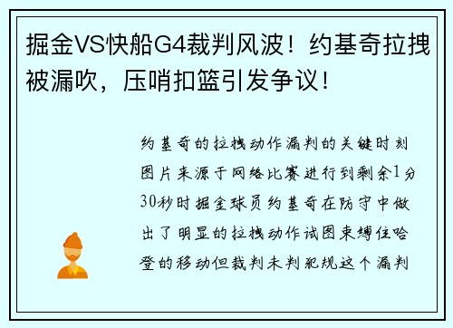 掘金VS快船G4裁判风波！约基奇拉拽被漏吹，压哨扣篮引发争议！