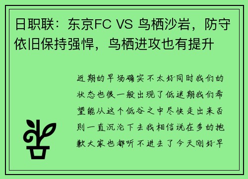 日职联：东京FC VS 鸟栖沙岩，防守依旧保持强悍，鸟栖进攻也有提升