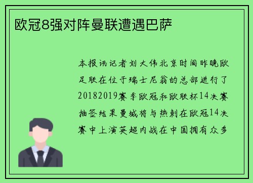 欧冠8强对阵曼联遭遇巴萨