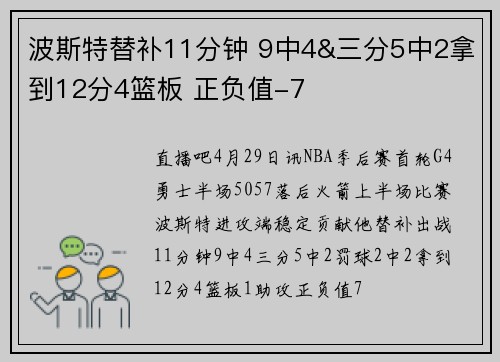波斯特替补11分钟 9中4&三分5中2拿到12分4篮板 正负值-7