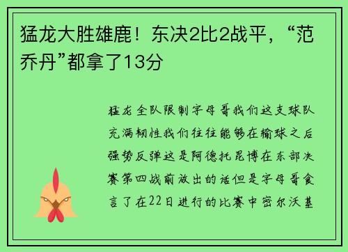 猛龙大胜雄鹿！东决2比2战平，“范乔丹”都拿了13分