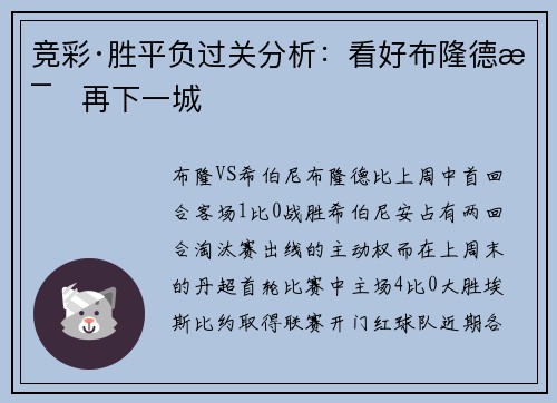 竞彩·胜平负过关分析：看好布隆德比再下一城