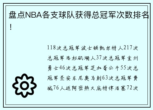 盘点NBA各支球队获得总冠军次数排名！