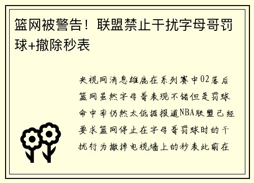 篮网被警告！联盟禁止干扰字母哥罚球+撤除秒表
