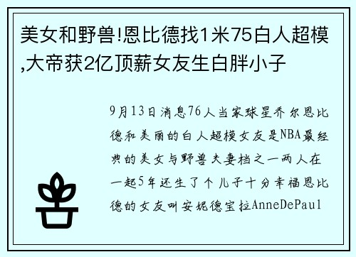 美女和野兽!恩比德找1米75白人超模,大帝获2亿顶薪女友生白胖小子