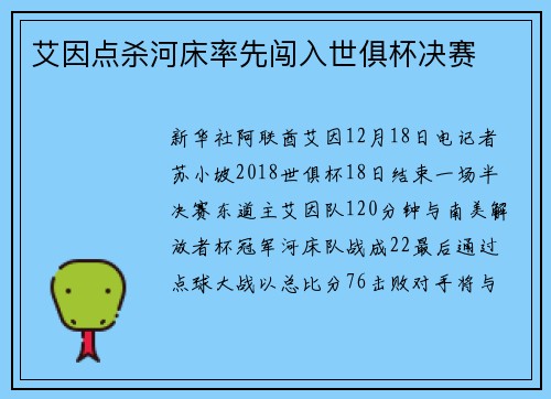 艾因点杀河床率先闯入世俱杯决赛