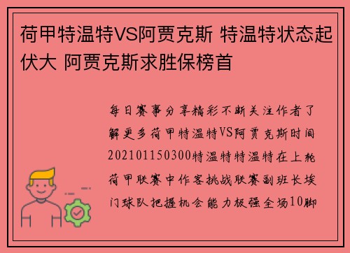 荷甲特温特VS阿贾克斯 特温特状态起伏大 阿贾克斯求胜保榜首