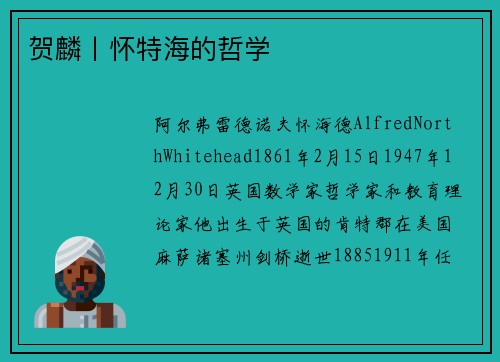 贺麟丨怀特海的哲学