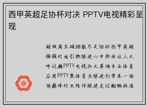西甲英超足协杯对决 PPTV电视精彩呈现