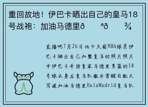 重回故地！伊巴卡晒出自己的皇马18号战袍：加油马德里💪🏾