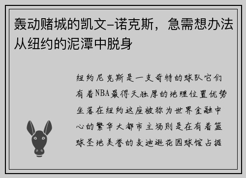 轰动赌城的凯文-诺克斯，急需想办法从纽约的泥潭中脱身