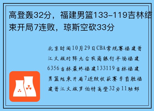 高登轰32分，福建男篮133-119吉林结束开局7连败，琼斯空砍33分