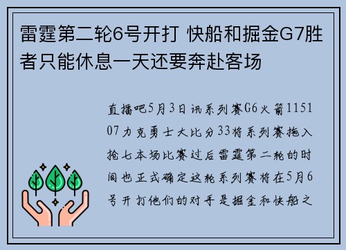 雷霆第二轮6号开打 快船和掘金G7胜者只能休息一天还要奔赴客场