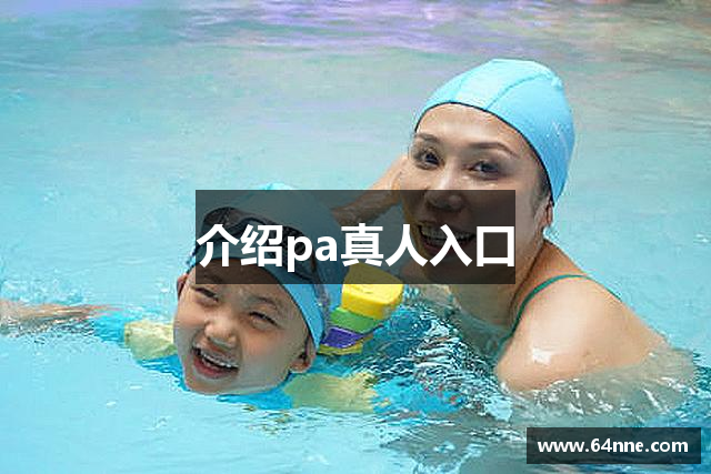 介绍pa真人入口