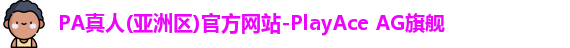 pa真人入口